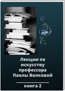 Лекции по искусству. Книга 2