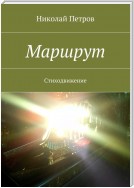 Маршрут. Стиходвижение