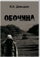 Обочина