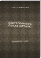 Пишем сочинение самостоятельно. Пособие-самоучитель