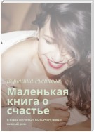 Маленькая книга о счастье. Или как научиться быть счастливым каждый день