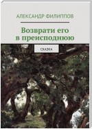 Возврати его в преисподнюю. Сказка