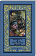 Станция назначения – Харьков