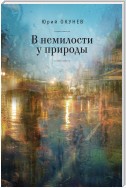 В немилости у природы. Роман-хроника времен развитого социализма с кругосветным путешествием