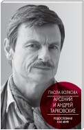 Арсений и Андрей Тарковские. Родословная как миф