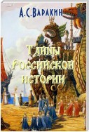 Тайны Российской истории