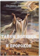 Тайны волхвов и пророков