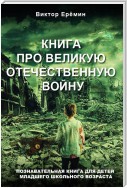 Книга про Великую Отечественную войну