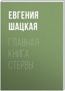 Главная книга стервы