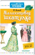 Малахитовая шкатулка (сборник)