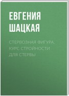 Стервозная фигура. Курс стройности для стервы