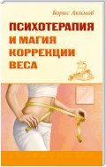 Психотерапия и магия коррекции веса