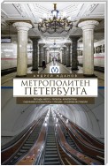 Метрополитен Петербурга. Легенды метро, проекты, архитекторы, художники и скульпторы, станции, наземные вестибюли