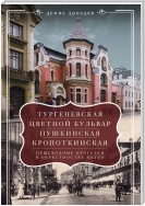 «Тургеневская», «Цветной бульвар», «Пушкинская», «Кропоткинская». Пешеходные прогулки в окрестностях метро