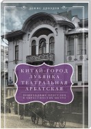 «Китай-город», «Лубянка», «Театральная», «Арбатская». Пешеходные прогулки в окрестностях метро