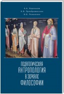 Педагогическая антропология в зеркале философии