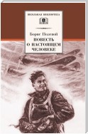 Повесть о настоящем человеке