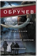 Земля Санникова. Плутония. Коралловый остров. Рассказы