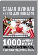 1000 лучших книг, фильмов и сериалов, о которых вы должны знать