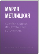 Хозяйки судьбы, или Спутанные богом карты