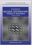 Спорт высших достижений: теория и методика. Учебное пособие