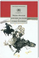 Донские рассказы. Судьба человека (сборник)