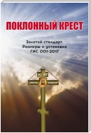 Поклонный крест. Золотой стандарт. Размеры и установка. ГИС 001-2017