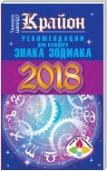 Крайон. Рекомендации для каждого знака Зодиака: 2018 год