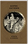 Князь Клюква (сборник)