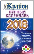 Крайон. Лунный календарь 2018. Что и когда надо делать, чтобы жить счастливо