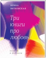 Три книги про любовь. Повести и рассказы.