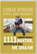 1111 удивительных фактов, которых вы не знали