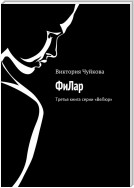 ФиЛар – вне закона стаи. Четвертая книга серии «ВеЛюр»