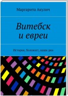 Витебск и евреи. История, холокост, наши дни