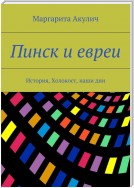 Пинск и евреи. История, Холокост, наши дни