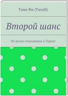 Второй шанс. Из жизни отдыхающих в Турции