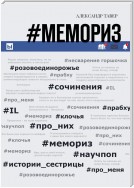 #Мемориз