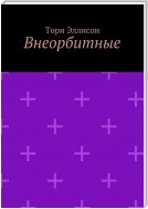 Внеорбитные. Он моя причина для радости, он моя жизнь…