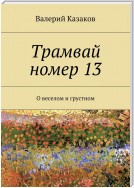 Трамвай номер 13. О веселом и грустном