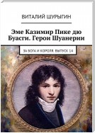 Эме Казимир Пике дю Буасги. Герои Шуанерии. За Бога и Короля. Выпуск 14