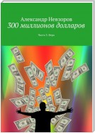 300 миллионов долларов. Часть 3. Вера