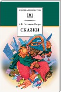 Сказки