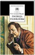 Господа Головлевы