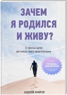 Зачем я родился и живу? 12 простых шагов для поиска своего предназначения