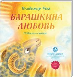 Барашкина любовь