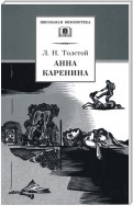 Анна Каренина. Том 2. Части 5-8