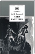 Анна Каренина. Том 1. Части 1-4