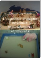 Сказочные истории в песочных и разноцветных картинках