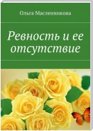 Ревность и ее отсутствие