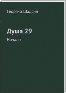 Душа 29. Начало